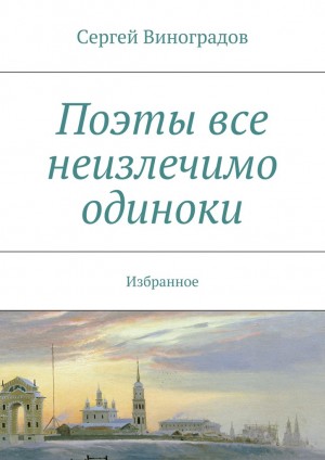 Виноградов Сергей Николаевич - Поэты все неизлечимо одиноки