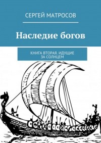 Наследие богов