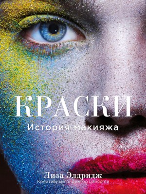 Элдридж Лиза - Краски. История макияжа