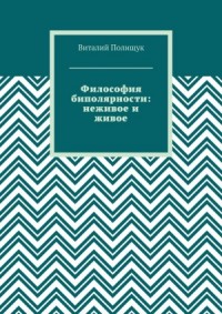 Философия биполярности: неживое и живое
