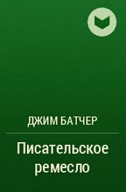 Батчер Джим - Писательское ремесло