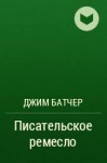 Батчер Джим - Писательское ремесло