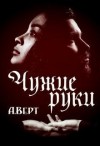 Верт Александр - Чужие руки