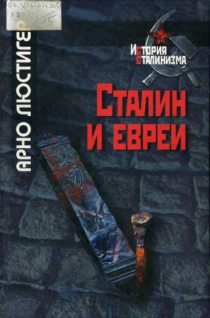 Люстигер Арно - Сталин и евреи