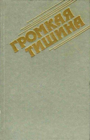 Проханов Александр, Поволяев Валерий, Мельников Виталий, Селихов Ким, Верченко Юрий - Громкая тишина