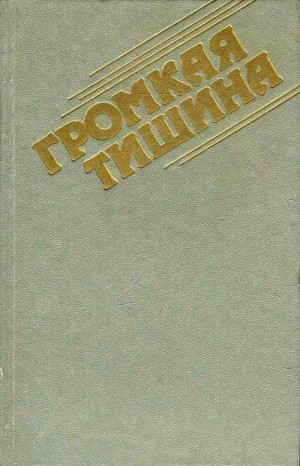 Проханов Александр, Поволяев Валерий, Мельников Виталий, Селихов Ким, Верченко Юрий - Громкая тишина