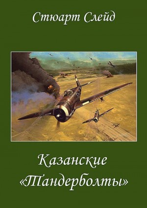 Слейд Стюарт - Казанские "Тандерболты"