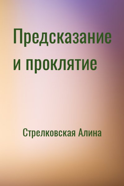 Стрелковская Алина - Предсказание и проклятие