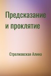 Стрелковская Алина - Предсказание и проклятие