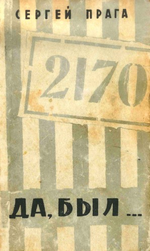 Прага Сергей - Да, был