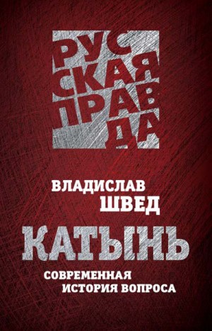 Швед Владислав - Катынь. Современная история вопроса