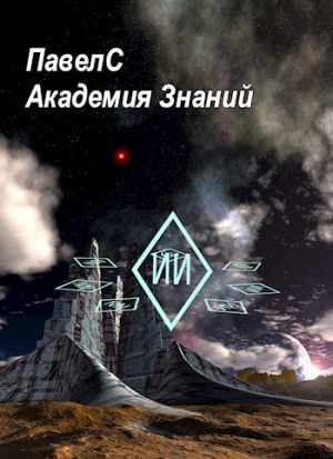 ПавелС - Академия Знаний