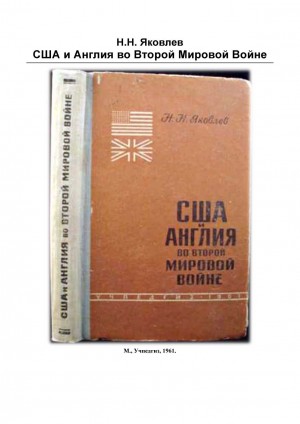 Яковлев Николай - США и Англия во 2-й мировой войне