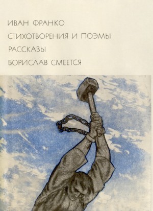Франко Иван - Стихотворения и поэмы. Рассказы. Борислав смеется