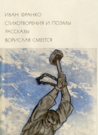 Стихотворения и поэмы. Рассказы. Борислав смеется