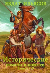 Исторические романы и повести. Сборник. Кн. 1-9