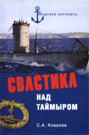 Ковалев Сергей Алексеевич - Свастика над Таймыром. Немецкие базы в советской Арктике