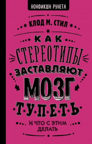 Стил Клод М. - Как стереотипы заставляют мозг тупеть