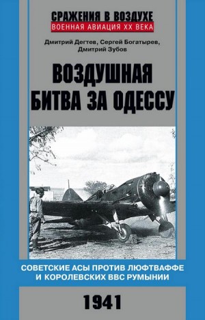 Зубов Дмитрий, Дегтев Дмитрий, Богатырёв Сергей - Воздушная битва за Одессу