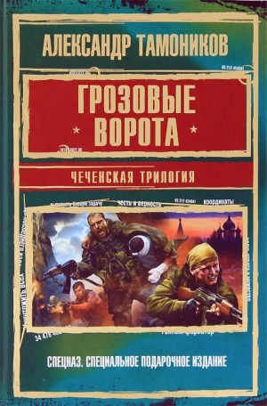 Тамоников Александр - Грозовые ворота. Чеченская трилогия