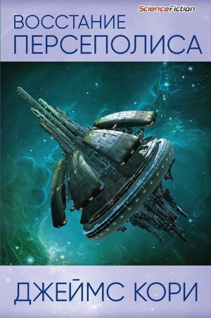 (Джеймс Кори) Дэниел Абрахам - Восстание Персеполиса