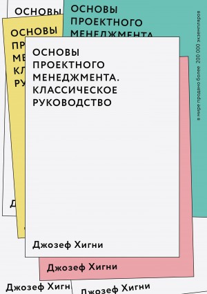 Хигни Джозеф - Основы проектного менеджмента. Классическое руководство