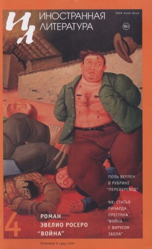 Престон Ричард - Война с вирусом Эбола. Как геномические исследования помогают сдержать распространение эпидемии