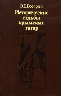 Возгрин Валерий - Исторические судьбы крымских татар