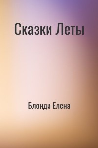 Сказки Леты