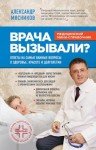 Мясников Александр - Врача вызывали? Ответы на самые важные вопросы о здоровье, красоте и долголетии