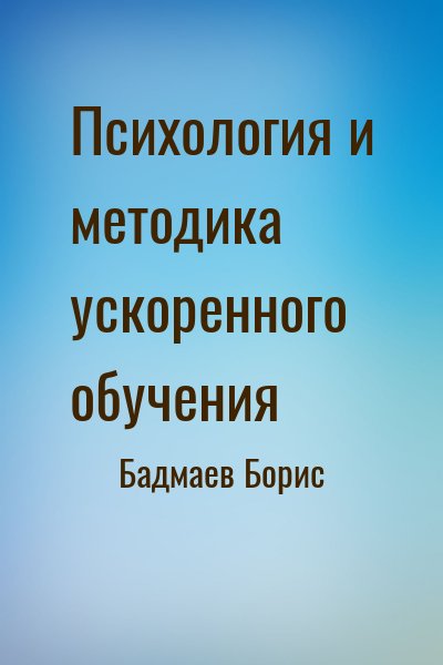 Бадмаев Борис - Психология и методика ускоренного обучения