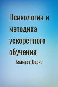 Психология и методика ускоренного обучения