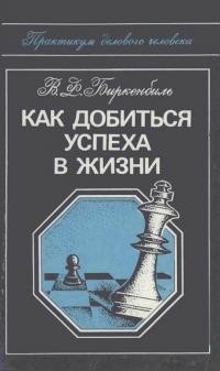 Биркенбиль Вера - Как добиться успеха в жизни