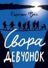 Фукс Кирстен - Свора девчонок