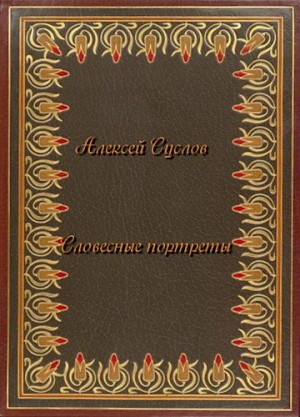 Суслов Алексей - Словесные портреты