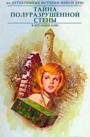 Кин Кэролайн - Тайна полуразрушенной стены