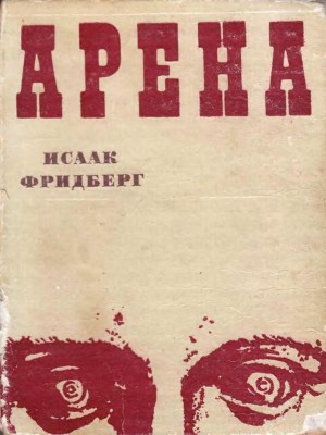Фридберг Исаак - Арена