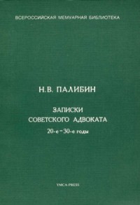Записки советского адвоката. 20-е – 30-е годы