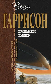 Гаррисон Гарри - Пропавший лайнер : фантастические произведения  [сборник]