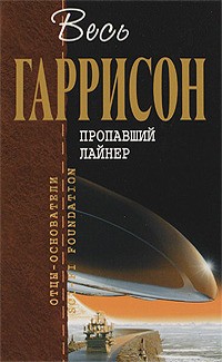 Гаррисон Гарри - Пропавший лайнер : фантастические произведения. Сборник
