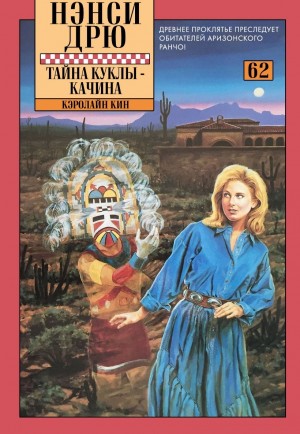 cкачать книгу Кэролайн Кин Тайна куклы-качина