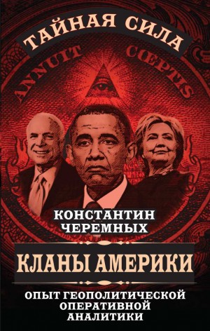 Черемных Константин - Кланы Америки: опыт геополитической оперативной аналитики