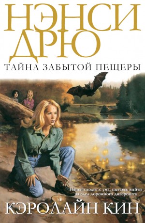 cкачать книгу Кэролайн Кин Тайна забытой пещеры