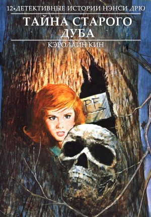 cкачать книгу Кэролайн Кин Тайна старого дуба