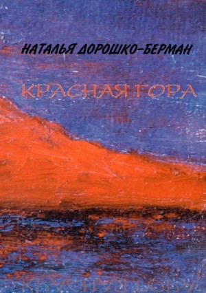 Дорошко-Берман Наталья - Красная гора: Рассказы