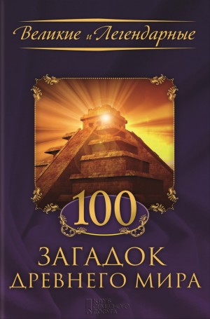 неизвестен Автор - 100 загадок Древнего мира