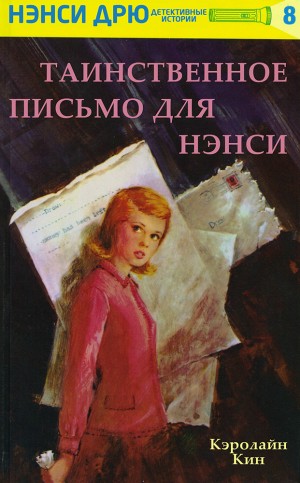 Кин Кэролайн - Таинственное письмо для Нэнси