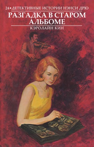 Кин Кэролайн - Разгадка в старом альбоме