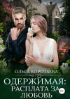 Коротаева Ольга - Одержимая: расплата за любовь