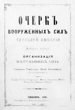 Лебедев Александр Николаевич - Очеркъ вооруженныхъ силъ Турецкой Имперiи. Организацiя вооруженныхъ силъ